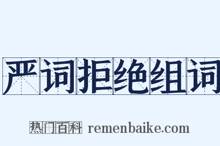 严词拒绝组词是什么意思的图片